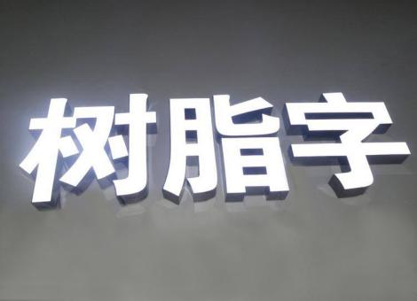 进贤制作发光字尺寸大小有限制吗？最小尺寸是多少？