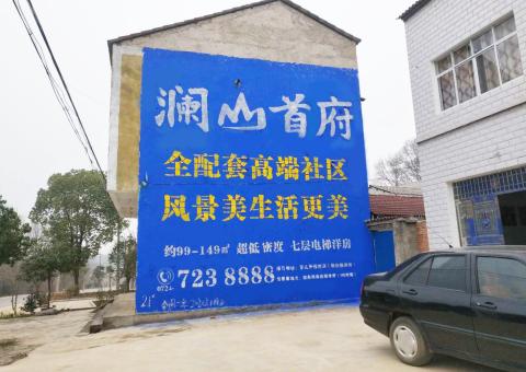 进贤农村墙体广告 最贴近三四级市场消费终端的广告形式