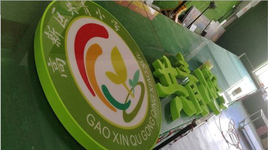 进贤常见的发光字类型