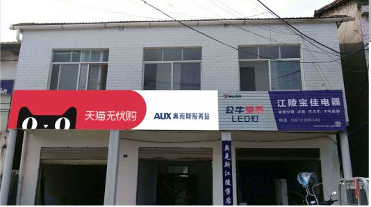 进贤品牌门头店招