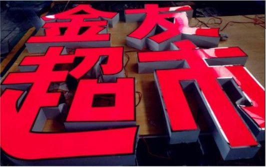 进贤外露发光字的特点