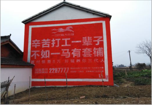 进贤一马光彩墙体广告