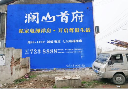 进贤澜山首府墙体广告