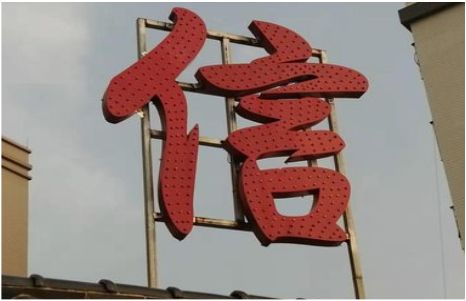 进贤发光字怎么做防水处理？