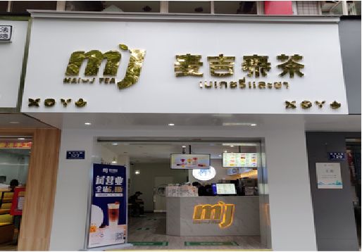 进贤奶茶店招牌怎么做好看？