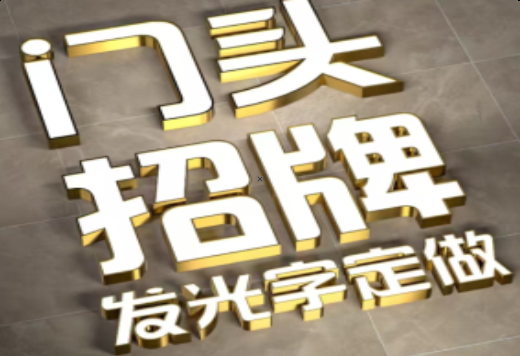 进贤发光字有哪些种类？