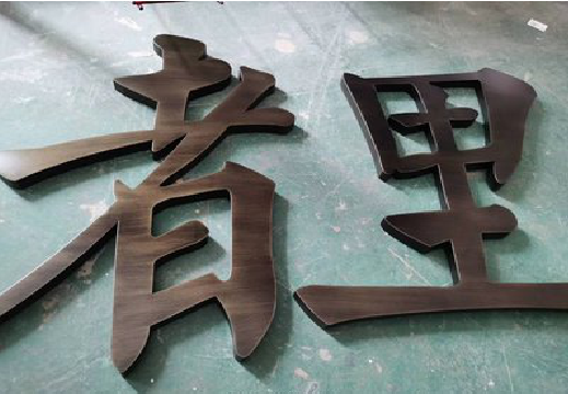 进贤铜字的特点以及制作工艺。