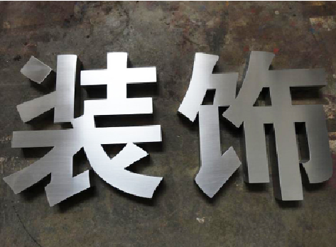 进贤不锈钢字的制作方法介绍