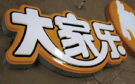 进贤吸塑字制作要注意的问题。