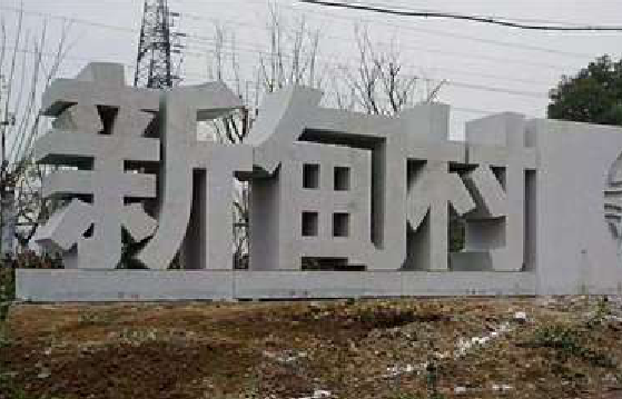 进贤立体字的制作方式有哪些？