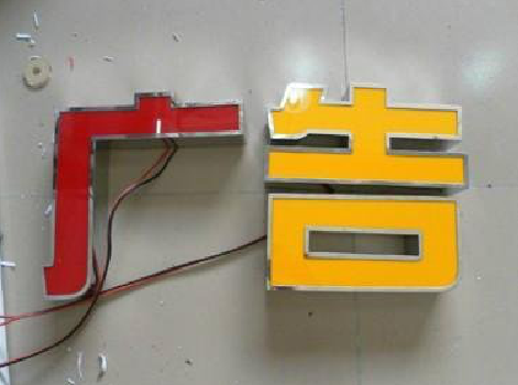 进贤发光字选择轻薄的材料，效果会更好。