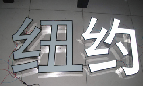 进贤立体发光字的制作流程以及方法。