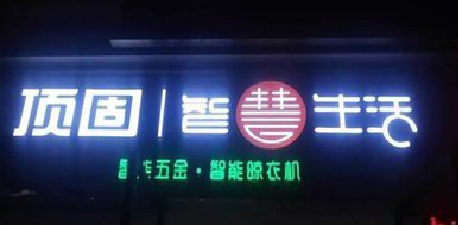 进贤发光字招牌设计制作的重要性。